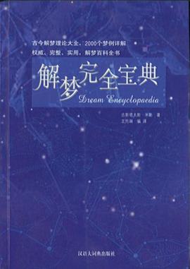 解梦完全宝典 pdf epub mobi 电子书 下载