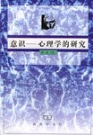 意識--心理學的研究 pdf epub mobi 電子書 下載
