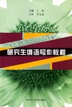 研究生俄语写作教程 pdf epub mobi 电子书 下载