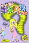 爸爸媽媽難以迴答的問題（共兩冊） pdf epub mobi 電子書 下載