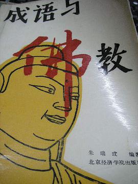 成语与佛教 pdf epub mobi 电子书 下载