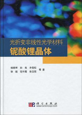 光折变非线性光学材料铌酸锂晶体 pdf epub mobi 电子书 下载
