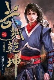 武動乾坤17 pdf epub mobi 电子书 下载