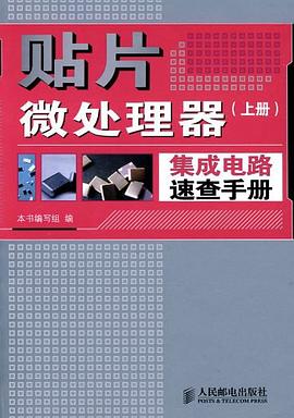 贴片微处理器集成电路速查手册（上册） pdf epub mobi 电子书 下载