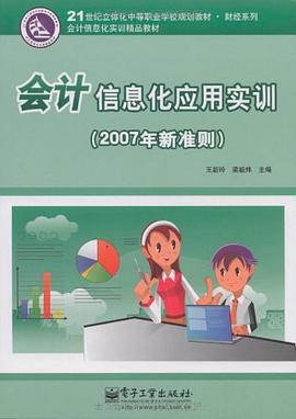 会计信息化应用实训 pdf epub mobi 电子书 下载