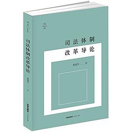 天下·司法体制改革导论 pdf epub mobi 电子书 下载