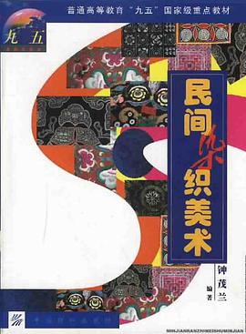 民间染织美术 pdf epub mobi 电子书 下载