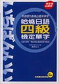 哈燒日語四級檢定單字 pdf epub mobi 电子书 下载