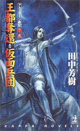 王都奪還・仮面兵団 ―アルスラーン戦記(7)(8) pdf epub mobi 电子书 下载