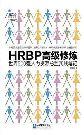 HRBP高级修炼 pdf epub mobi 电子书 下载