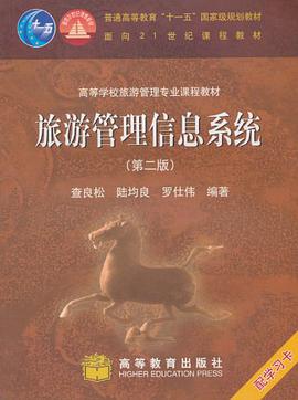 旅游管理信息系统 pdf epub mobi 电子书 下载