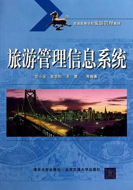 旅游管理信息系统 pdf epub mobi 电子书 下载