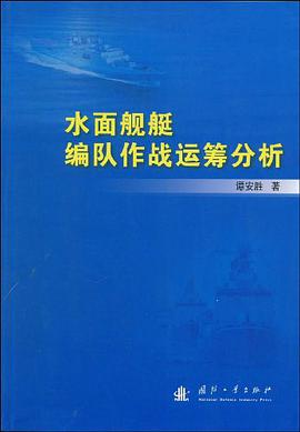 水面舰艇编队作战运筹分析