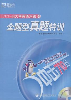 大学英语六级全题型真题特训 pdf epub mobi 电子书 下载
