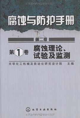 腐蚀与防扩手册 pdf epub mobi 电子书 下载