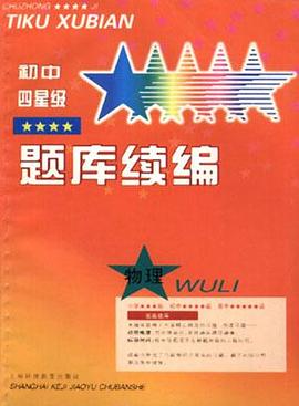 初中四星級題庫續編--物理 pdf epub mobi 電子書 下載