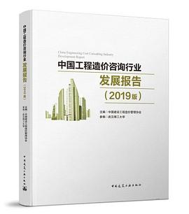 中國工程造價谘詢行業發展報告（2019版） pdf epub mobi 電子書 下載