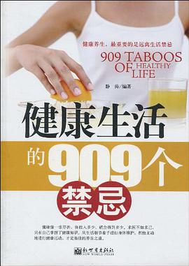 健康生活的909个禁忌 pdf epub mobi 电子书 下载