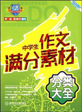 中学生作文满分素材分类大全 pdf epub mobi 电子书 下载
