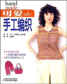 可爱de手工编织 pdf epub mobi 电子书 下载