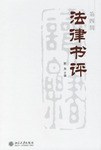 法律书评（第4辑） pdf epub mobi 电子书 下载