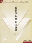 最新国际货币金融法