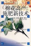 棉花高产施肥新技术 pdf epub mobi 电子书 下载