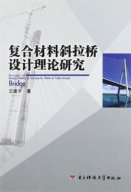复合材料斜拉桥设计理论研究 pdf epub mobi 电子书 下载