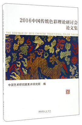 2016中国传统色彩理论研讨会论文集 pdf epub mobi 电子书 下载