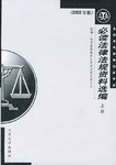 必读法律法规资料选编 pdf epub mobi 电子书 下载