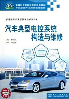 汽车典型电控系统构造与维修 pdf epub mobi 下载