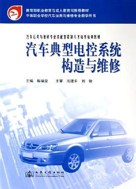汽车典型电控系统构造与维修 pdf epub mobi 电子书 下载