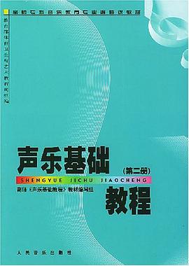 声乐基础教程.第2册 pdf epub mobi 电子书 下载