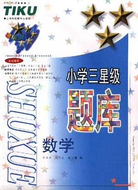 小学三星级题库--数学 pdf epub mobi 电子书 下载