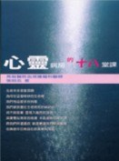 心灵病房的十八堂课 pdf epub mobi 电子书 下载