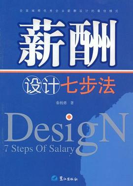 薪酬設計七步法 pdf epub mobi 電子書 下載