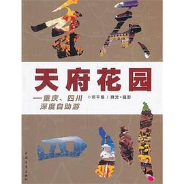 天府花园 pdf epub mobi 电子书 下载