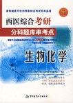 生物化學-西醫綜閤考研分科題庫串考點 pdf epub mobi 下载