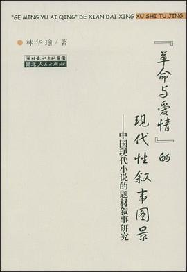 “革命与爱情”的现代性叙事图景 pdf epub mobi 电子书 下载