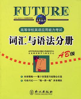 高等学校英语应用能力考试 pdf epub mobi 电子书 下载