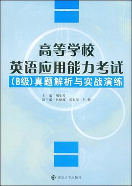 高等学校英语应用能力考试 pdf epub mobi 电子书 下载