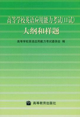 高等学校英语应用能力考试 pdf epub mobi 电子书 下载