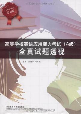 高等学校英语应用能力考试 pdf epub mobi 电子书 下载