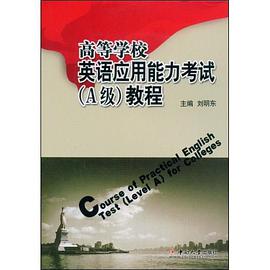 高等学校英语应用能力考试 pdf epub mobi 电子书 下载