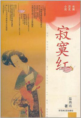 寂寞红 pdf epub mobi 电子书 下载