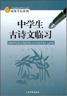 中学生古诗文临习 pdf epub mobi 电子书 下载