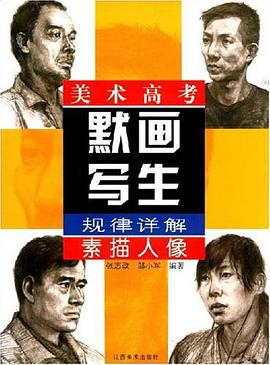 素描人像-美术高考默画写生规律详解 pdf epub mobi 电子书 下载