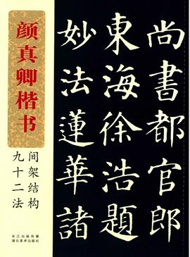 颜真卿楷书间架结构九十二法 pdf epub mobi 电子书 下载