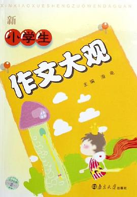 新小学生作文大观