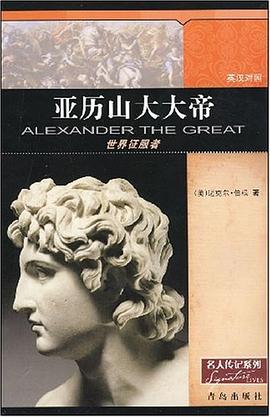 亚历山大大帝 pdf epub mobi 电子书 下载